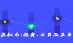 探索MFC虚拟币：投资、交