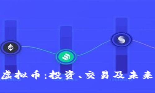 探索MFC虚拟币：投资、交易及未来前景分析