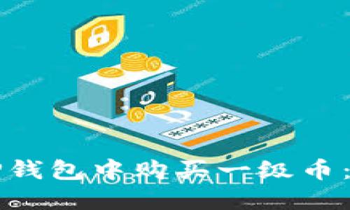 如何在TP钱包中购买一级币：详细指南