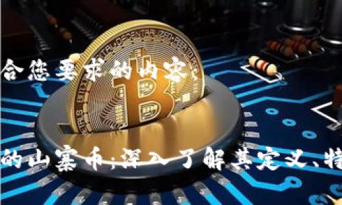 以下是符合您要求的内容：


虚拟币中的山寨币：深入了解其定义、特点与风险