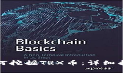 TP钱包如何挖掘TRX币：详细指南与技巧