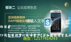 思考且的优质如何在TP钱包