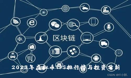 2023年虚拟币TPS排行榜与投资分析