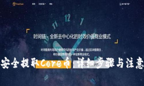 如何安全提取Core币：详细步骤与注意事项