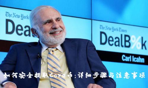 如何安全提取Core币：详细步骤与注意事项