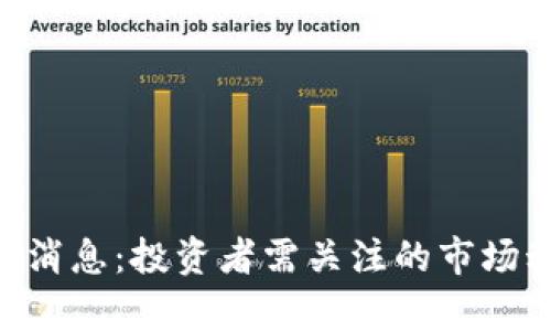 CEL虚拟币最新消息：投资者需关注的市场动态与前景分析