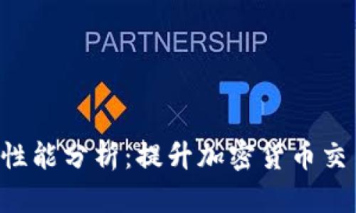 TP钱包的CPU性能分析：提升加密货币交易体验的关键