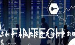 KF虚拟币：未来数字资产的