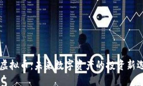 KF虚拟币：未来数字资产的投资新选择