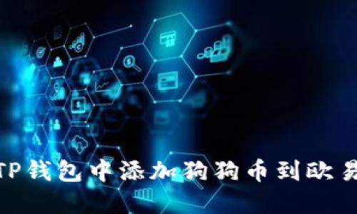 如何在TP钱包中添加狗狗币到欧易生态链