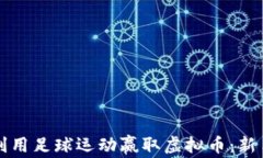 如何利用足球运动赢取虚