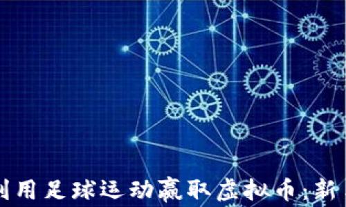 
如何利用足球运动赢取虚拟币：新手指南