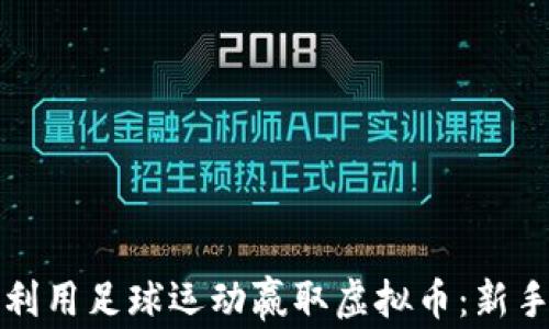 
如何利用足球运动赢取虚拟币：新手指南