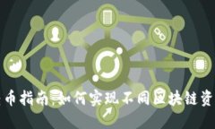 TP钱包跨链转币指南：如何