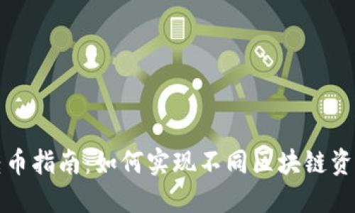 TP钱包跨链转币指南：如何实现不同区块链资产的便捷转移