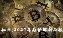新兴虚拟币：2024年趋势解