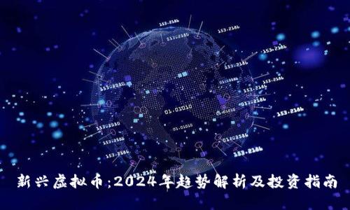 新兴虚拟币：2024年趋势解析及投资指南