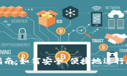 TP钱包转币指南：如何安全、便捷地进行数字资产转移