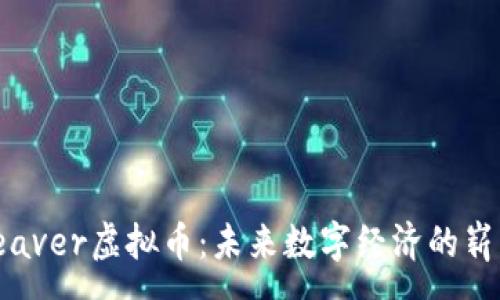 :
Skyweaver虚拟币：未来数字经济的崭露头角