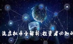 2023年主流虚拟币全解析：
