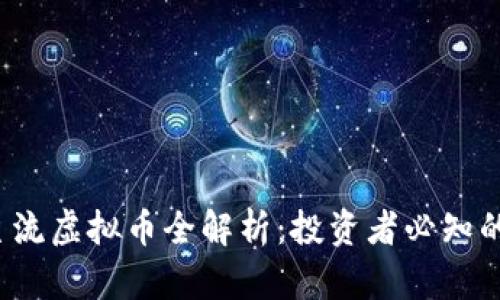 2023年主流虚拟币全解析：投资者必知的币种介绍
