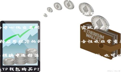 
  如何通过TP钱包购买PI币：详细步骤与注意事项 / 

相关关键词
 guanjianci TP钱包, PI币, 加密货币购买, 数字钱包 /guanjianci 

一、引言
随着加密货币市场的不断发展，越来越多的人开始对数字资产产生浓厚的兴趣。其中，PI币作为一种新兴的加密货币，因为其独特的挖矿方式和发展潜力，逐渐受到投资者的关注。如果你想通过TP钱包购买PI币，本文将为你提供详细的步骤和注意事项，帮助你顺利完成购买。

二、什么是TP钱包？
TP钱包（Trust Wallet）是一款知名的去中心化数字钱包，为用户提供了安全、便捷的加密货币存储及交易服务。TP钱包支持多种加密货币，具备简单易用的界面和强大的功能，让用户能够轻松管理自己的数字资产。通过TP钱包，用户可以直接进行买入、卖出、交换和转账等操作，且支持与去中心化交易所的连接，非常适合投资者和加密货币爱好者。

三、如何在TP钱包中购买PI币
下面，我们将分步骤介绍如何通过TP钱包购买PI币。

h4步骤1：下载并安装TP钱包/h4
首先，你需要下载并安装TP钱包。根据你的设备类型（iOS或Android），在App Store或Google Play中搜索“TP Wallet”并安装。

h4步骤2：创建或导入钱包/h4
打开TP钱包后，你可以选择新建钱包或导入已有钱包。如果你是新用户，请选择“创建新钱包”并按照提示设置安全密码。记得将助记词妥善保存，这是你恢复钱包的重要信息。

h4步骤3：添加PI币/h4
点击“资产”页面上的“添加代币”，在搜索框中输入“PI”，查找PI币并将其添加到你的资产列表中。这一步是为了确保你能在TP钱包中看到PI币的余额。

h4步骤4：购买PI币/h4
在TP钱包的资产页面，找到你刚刚添加的PI币。点击“购买”按钮，系统会引导你选择支付方式，如信用卡或其他加密货币支付。根据提示输入购买金额，完成支付后，系统会生成交易记录。在Processing过程中，耐心等待，PI币会自动进入你的钱包。

h4步骤5：确认交易/h4
交易完成后，你可以在资产页面查看到你购买的PI币余额。如果余额未及时更新，可以尝试手动刷新界面。

四、购买PI币时的注意事项
在通过TP钱包购买PI币的过程中，有几个重要的注意事项：

h41. 确保网络安全/h4
在进行购买操作时，确保你处在一个安全的网络环境中，避免使用公共Wi-Fi，降低信息被泄露的风险。

h42. 了解市场行情/h4
购买PI币前，建议先了解该币种的市场行情，例如价格波动和技术面分析，这样可以提高你的投资成功率。

h43. 留意手续费/h4
在使用TP钱包进行交易时，注意交易手续费，一般来说，加密货币交易都会收取一定的手续费，这部分费用会影响你的投资回报。

h44. 提高钱包安全性/h4
使用TP钱包时，务必妥善管理好你的助记词和密码，避免第三方获取你的钱包信息，以免资产受到威胁。

h45. 跟踪交易状态/h4
在进行交易后，可以通过TP钱包提供的交易记录功能，跟踪你购买PI币的状态，确保交易的顺利完成。

五、相关问题解答

h4问题1：PI币是什么？/h4
PI币是一种新型的数字货币，由斯坦福大学的学者团队开发。它的特点是采用了创新的挖矿机制，用户可以在手机上轻松挖矿而无需大量的计算资源。PI币旨在让每个人都能够参与到加密货币经济中，并为未来的经济活动提供基础设施。目前，PI币仍在测试阶段，但由于其背后的强大团队和清晰的愿景，已吸引了大批用户关注。

h4问题2：TP钱包的安全性如何？/h4
TP钱包的安全性主要体现在去中心化和私钥控制。由于TP钱包并不是由一个中央机构管理，用户的私钥存储在用户本地，与任何服务器隔离，降低了资产被攻击的风险。此外，TP钱包也配备了多重验证和交易确认的功能，进一步提升了安全性。尽管如此，用户仍需保持良好的安全习惯，定期备份助记词和密码。

h4问题3：PI币的未来前景如何？/h4
尽管PI币目前还处于测试阶段，但其背后的团队和创新挖矿方式为其未来发展提供了良好的基础。PI币的目标是实现一个去中心化的数字货币生态系统，旨在为用户提供更广泛的金融服务，相信随着使用者的增加，PI币在市场上的认可度和价值会不断提升。但投资者应注意市场风险，做好充分的调研与判断。

h4问题4：TP钱包能支持哪些数字资产？/h4
TP钱包是一款多功能的钱包，支持的数字资产包括但不限于比特币、以太坊、和ERC20代币，以及其他各种区块链项目的代币。此外，TP钱包还支持通过去中心化交易所交易，帮助用户实现更广泛的投资和交易选择。用户可以根据需要添加和管理自己感兴趣的数字资产。

h4问题5：怎样保护我的TP钱包？/h4
保护TP钱包的关键在于妥善管理助记词和密码。此外，你可以考虑启用钱包的安全功能，如指纹识别、面部识别等生物识别方式，保护访问权限。此外，保持应用程序的升级和设备的安全性也非常重要，及时更新有助于抵御已知的安全漏洞。

h4问题6：我能在TP钱包中进行法币交易吗？/h4
TP钱包本身不直接支持法币交易，但它提供了一些第三方链接服务，允许用户通过相应的支付方式（如信用卡等）购买加密货币。用户可以在内置的交易模块中选择法币支付，完成购买。此外，也可以通过其他交易所进行法币与加密货币的兑换，然后再转入TP钱包进行管理。

结论
通过TP钱包购买PI币是一种方便且安全的投资方式，但用户在购买前应该充分了解市场情况和平台的功能，以保护自己的资产安全。希望本文为想要在TP钱包购买PI币的用户提供了实用的信息和指导。