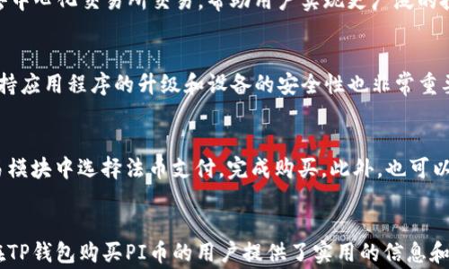 
  如何通过TP钱包购买PI币：详细步骤与注意事项 / 

相关关键词
 guanjianci TP钱包, PI币, 加密货币购买, 数字钱包 /guanjianci 

一、引言
随着加密货币市场的不断发展，越来越多的人开始对数字资产产生浓厚的兴趣。其中，PI币作为一种新兴的加密货币，因为其独特的挖矿方式和发展潜力，逐渐受到投资者的关注。如果你想通过TP钱包购买PI币，本文将为你提供详细的步骤和注意事项，帮助你顺利完成购买。

二、什么是TP钱包？
TP钱包（Trust Wallet）是一款知名的去中心化数字钱包，为用户提供了安全、便捷的加密货币存储及交易服务。TP钱包支持多种加密货币，具备简单易用的界面和强大的功能，让用户能够轻松管理自己的数字资产。通过TP钱包，用户可以直接进行买入、卖出、交换和转账等操作，且支持与去中心化交易所的连接，非常适合投资者和加密货币爱好者。

三、如何在TP钱包中购买PI币
下面，我们将分步骤介绍如何通过TP钱包购买PI币。

h4步骤1：下载并安装TP钱包/h4
首先，你需要下载并安装TP钱包。根据你的设备类型（iOS或Android），在App Store或Google Play中搜索“TP Wallet”并安装。

h4步骤2：创建或导入钱包/h4
打开TP钱包后，你可以选择新建钱包或导入已有钱包。如果你是新用户，请选择“创建新钱包”并按照提示设置安全密码。记得将助记词妥善保存，这是你恢复钱包的重要信息。

h4步骤3：添加PI币/h4
点击“资产”页面上的“添加代币”，在搜索框中输入“PI”，查找PI币并将其添加到你的资产列表中。这一步是为了确保你能在TP钱包中看到PI币的余额。

h4步骤4：购买PI币/h4
在TP钱包的资产页面，找到你刚刚添加的PI币。点击“购买”按钮，系统会引导你选择支付方式，如信用卡或其他加密货币支付。根据提示输入购买金额，完成支付后，系统会生成交易记录。在Processing过程中，耐心等待，PI币会自动进入你的钱包。

h4步骤5：确认交易/h4
交易完成后，你可以在资产页面查看到你购买的PI币余额。如果余额未及时更新，可以尝试手动刷新界面。

四、购买PI币时的注意事项
在通过TP钱包购买PI币的过程中，有几个重要的注意事项：

h41. 确保网络安全/h4
在进行购买操作时，确保你处在一个安全的网络环境中，避免使用公共Wi-Fi，降低信息被泄露的风险。

h42. 了解市场行情/h4
购买PI币前，建议先了解该币种的市场行情，例如价格波动和技术面分析，这样可以提高你的投资成功率。

h43. 留意手续费/h4
在使用TP钱包进行交易时，注意交易手续费，一般来说，加密货币交易都会收取一定的手续费，这部分费用会影响你的投资回报。

h44. 提高钱包安全性/h4
使用TP钱包时，务必妥善管理好你的助记词和密码，避免第三方获取你的钱包信息，以免资产受到威胁。

h45. 跟踪交易状态/h4
在进行交易后，可以通过TP钱包提供的交易记录功能，跟踪你购买PI币的状态，确保交易的顺利完成。

五、相关问题解答

h4问题1：PI币是什么？/h4
PI币是一种新型的数字货币，由斯坦福大学的学者团队开发。它的特点是采用了创新的挖矿机制，用户可以在手机上轻松挖矿而无需大量的计算资源。PI币旨在让每个人都能够参与到加密货币经济中，并为未来的经济活动提供基础设施。目前，PI币仍在测试阶段，但由于其背后的强大团队和清晰的愿景，已吸引了大批用户关注。

h4问题2：TP钱包的安全性如何？/h4
TP钱包的安全性主要体现在去中心化和私钥控制。由于TP钱包并不是由一个中央机构管理，用户的私钥存储在用户本地，与任何服务器隔离，降低了资产被攻击的风险。此外，TP钱包也配备了多重验证和交易确认的功能，进一步提升了安全性。尽管如此，用户仍需保持良好的安全习惯，定期备份助记词和密码。

h4问题3：PI币的未来前景如何？/h4
尽管PI币目前还处于测试阶段，但其背后的团队和创新挖矿方式为其未来发展提供了良好的基础。PI币的目标是实现一个去中心化的数字货币生态系统，旨在为用户提供更广泛的金融服务，相信随着使用者的增加，PI币在市场上的认可度和价值会不断提升。但投资者应注意市场风险，做好充分的调研与判断。

h4问题4：TP钱包能支持哪些数字资产？/h4
TP钱包是一款多功能的钱包，支持的数字资产包括但不限于比特币、以太坊、和ERC20代币，以及其他各种区块链项目的代币。此外，TP钱包还支持通过去中心化交易所交易，帮助用户实现更广泛的投资和交易选择。用户可以根据需要添加和管理自己感兴趣的数字资产。

h4问题5：怎样保护我的TP钱包？/h4
保护TP钱包的关键在于妥善管理助记词和密码。此外，你可以考虑启用钱包的安全功能，如指纹识别、面部识别等生物识别方式，保护访问权限。此外，保持应用程序的升级和设备的安全性也非常重要，及时更新有助于抵御已知的安全漏洞。

h4问题6：我能在TP钱包中进行法币交易吗？/h4
TP钱包本身不直接支持法币交易，但它提供了一些第三方链接服务，允许用户通过相应的支付方式（如信用卡等）购买加密货币。用户可以在内置的交易模块中选择法币支付，完成购买。此外，也可以通过其他交易所进行法币与加密货币的兑换，然后再转入TP钱包进行管理。

结论
通过TP钱包购买PI币是一种方便且安全的投资方式，但用户在购买前应该充分了解市场情况和平台的功能，以保护自己的资产安全。希望本文为想要在TP钱包购买PI币的用户提供了实用的信息和指导。