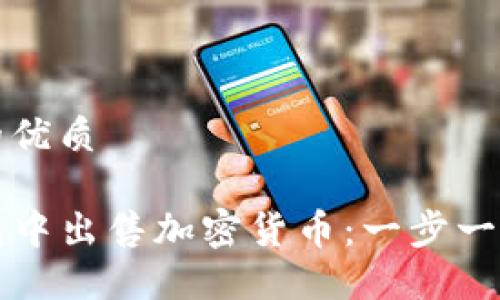 思考一个且的优质

如何在TP钱包中出售加密货币：一步一步的完整指南