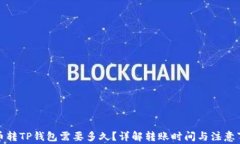 火币转TP钱包需要多久？详
