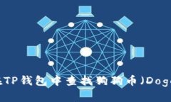 如何在TP钱包中查找狗狗币
