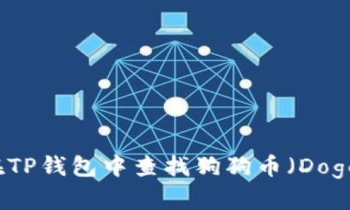 如何在TP钱包中查找狗狗币（Dogecoin）