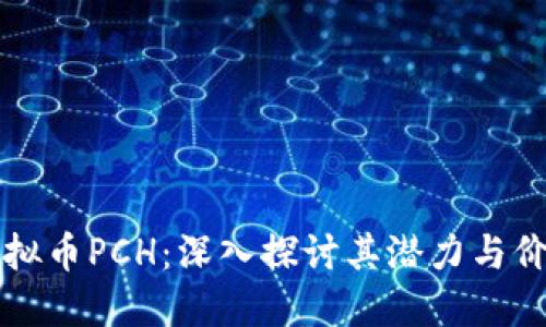虚拟币PCH：深入探讨其潜力与价值