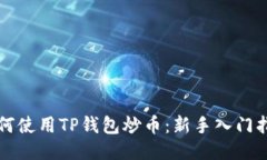 如何使用TP钱包炒币：新手