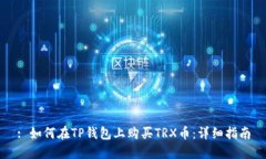: 如何在TP钱包上购买TRX币