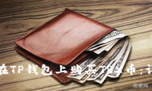 : 如何在TP钱包上购买TRX币：详细指南