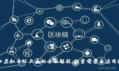 营口虚拟币环卫币的全面