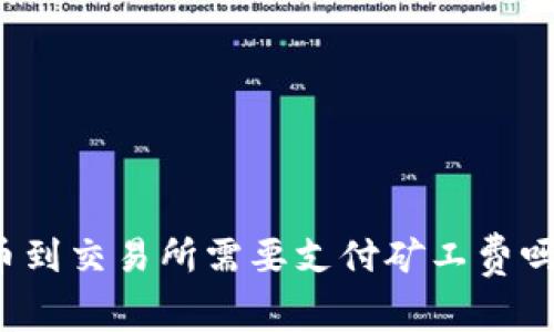 TP钱包提币到交易所需要支付矿工费吗？详细解读