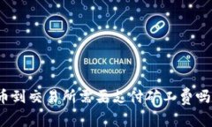 TP钱包提币到交易所需要支