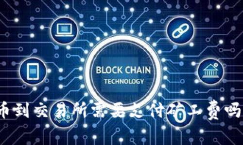 TP钱包提币到交易所需要支付矿工费吗？详细解读