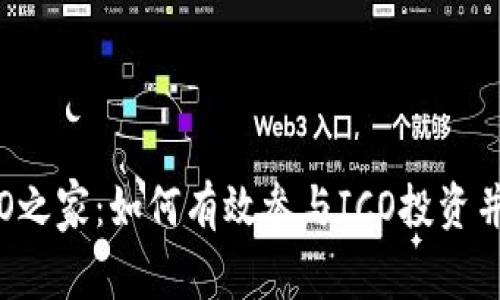 虚拟币ICO之家：如何有效参与ICO投资并降低风险