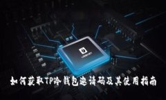 如何获取TP冷钱包邀请码及