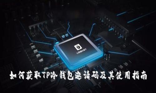如何获取TP冷钱包邀请码及其使用指南