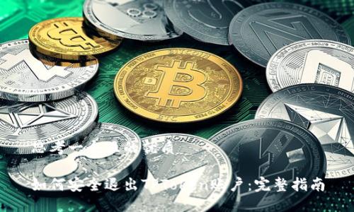 思考一个且的优质

如何安全退出TPToken账户：完整指南