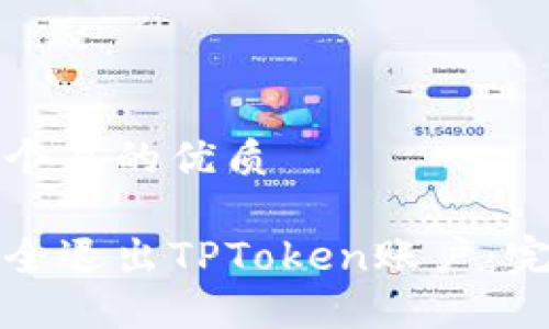 思考一个且的优质

如何安全退出TPToken账户：完整指南