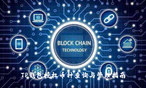 TP钱包授权币种查询与管理指南