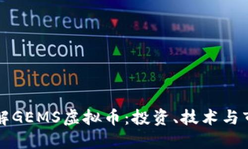深入了解GEMS虚拟币：投资、技术与市场动态