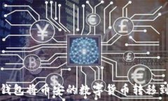   如何通过TP钱包将币安的