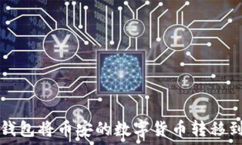   
如何通过TP钱包将币安的数字货币转移到火币交易所