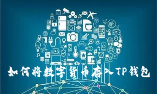 如何将数字货币存入TP钱包