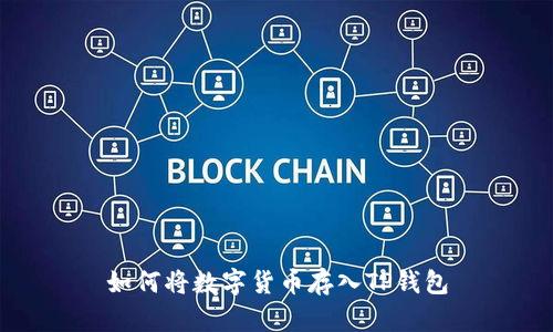 如何将数字货币存入TP钱包